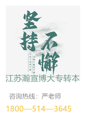 江苏五年（一贯）制专转本学习路途几大误区，做好避让正确备考！