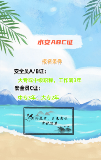 2023年四川【(水安ABC证)】报名通知！附报考指南！