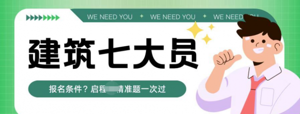 2023年湖北建筑七大员怎么考？报名条件是什么？考七大员有什么用？