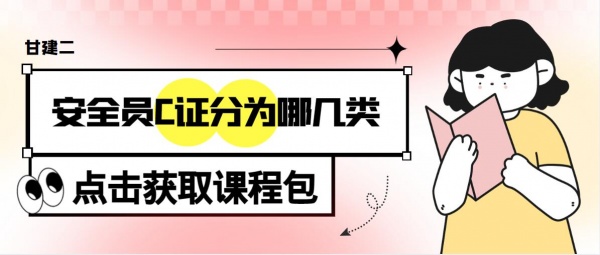 2023年湖北安全员C证分几类？安全员负责的岗位是什么？