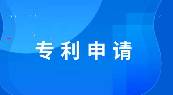 申请专利的技巧分享
