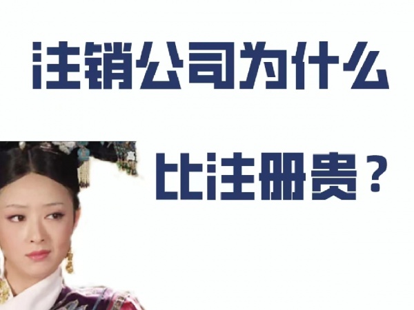 老板们，为什么注销比注册贵! ! !