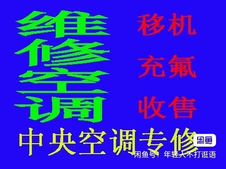 张店空调移机电话 张店维修空调电话 空调回收 安装空调 清洗空调
