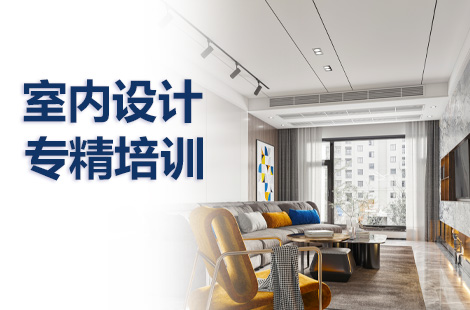 惠州室内设计培训零基础入门培训