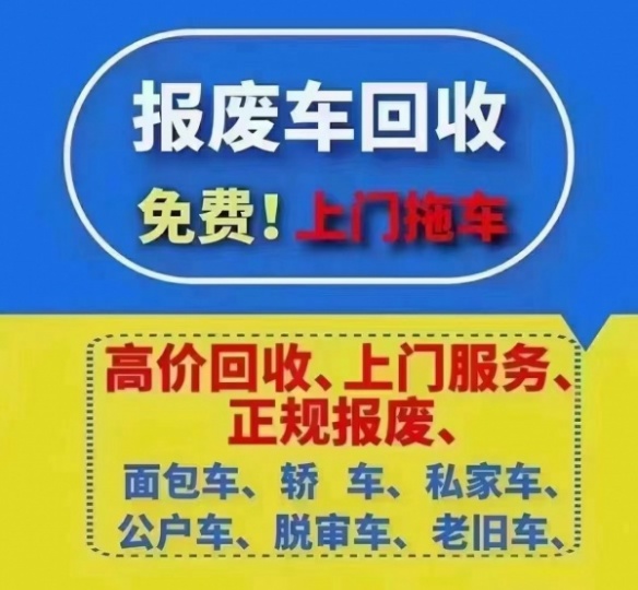 贵阳市报废车上门收购，二手汽车报废咨询电话，货车报废收购