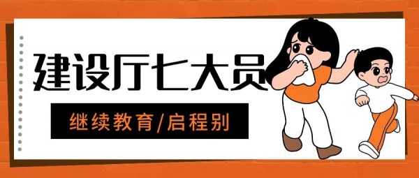 2023年湖北省建设厅七大员需要继续教育吗？怎么进行继续教育呢？