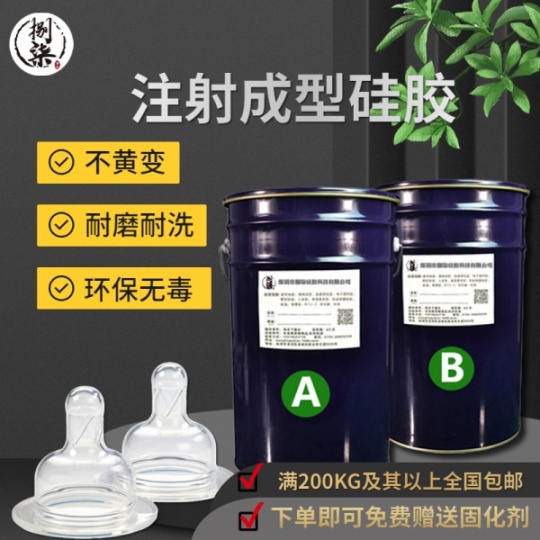 双组份加成型注射硅胶 奶嘴鼻托潜水镜注射成型硅橡胶 不黄变矽胶