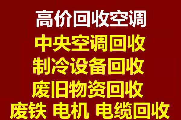 淄博空调回收电话制冷设备机组回收 淄博中央空调回收 多联机组 风管机回收