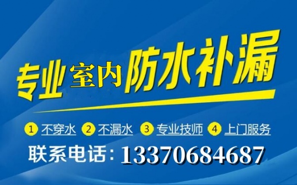 淄博专业室内做防水，张店上门防水补漏维修，漏水堵漏
