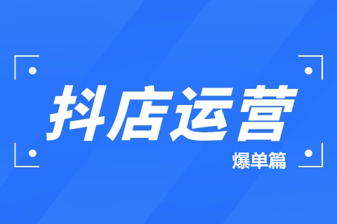抖音小店运营技术招商，个人创业开网店，年轻人低门槛创业项目