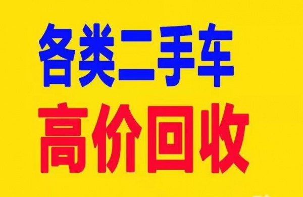 甘肃省白银周边二手车高价回收