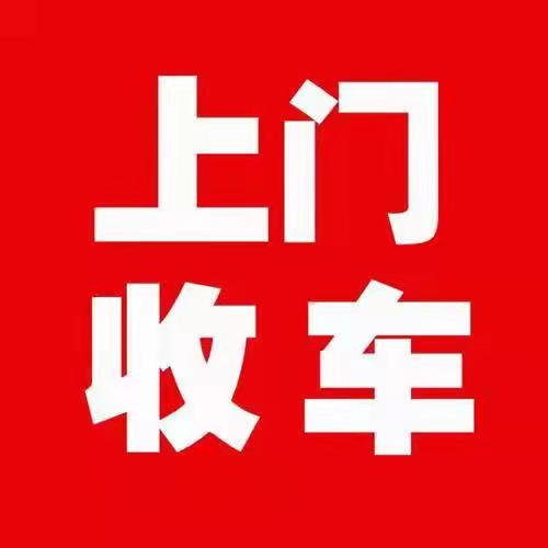 平凉庄浪长期收购各种二手旧车，二手车高价回收