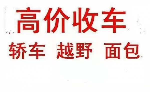 平凉静宁大量高价回收二手汽车，二手车回收