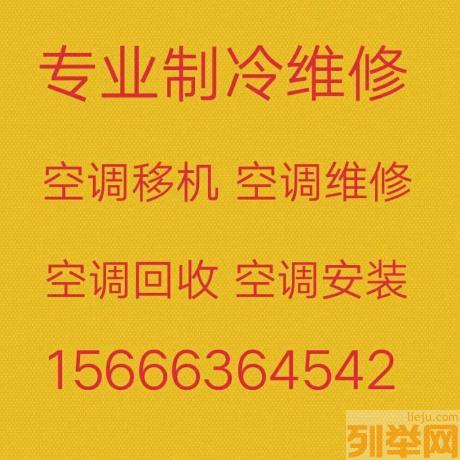 桓台空调移机电话 专业空调移机 空调回收 空调拆卸安装