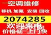周村空调维修电话 周村空调移机 空调回收 安装空调 清洗空调