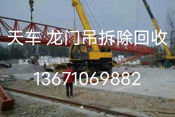 北京回收龙门吊-北京二手旧龙门吊上门拆除自提专业高价回收