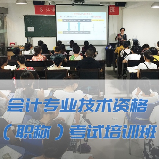 沙市会计职称培训选长江 贴心指导助力通关