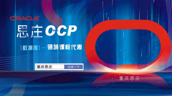 oracleOCP官方培训认证中心有哪些