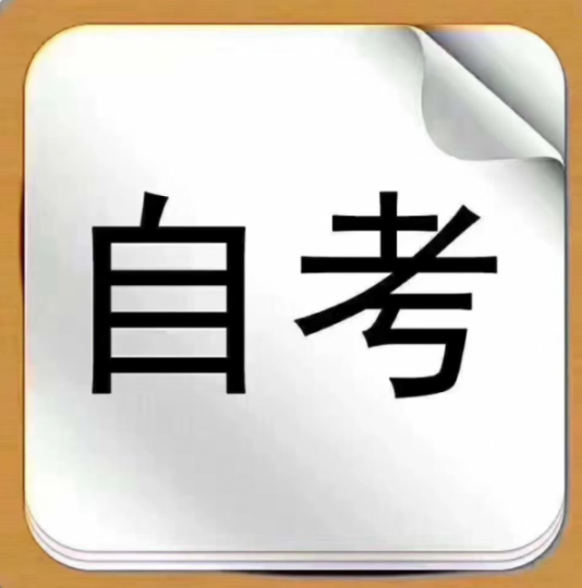 四川小自考可以报考的学校专业及学费介绍