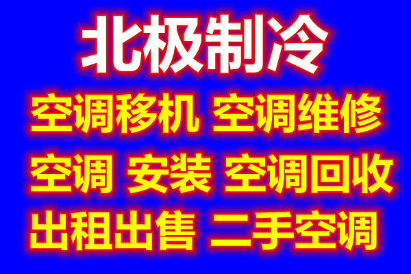 淄川空调移机电话淄川空调维修电话 空调安装空调拆卸 快速上门回收空调