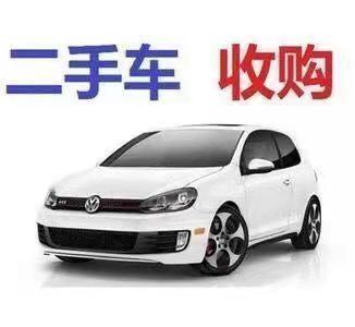陇南常年回收二手旧车