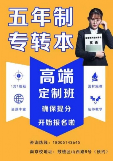 五年制专转本江苏第二师范学院汉语言文学难度如何？要报班吗？