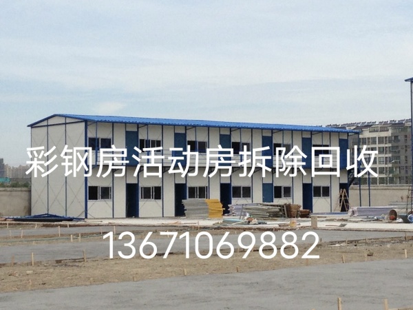 二手活动板房回收（北京活动房上门拆除自提专业高价回收）