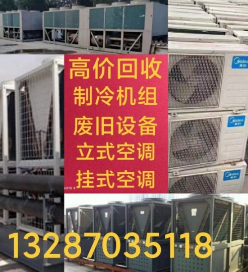 张店空调回收电话 张店回收二手空调 回收废旧空调 回收中央空调机组设备 回收废铁废铜仓库积压电机电缆