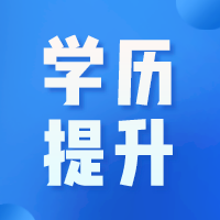 假的毕业证可以报名提升学历吗？南通上元学历提升培训
