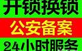 天津市和平区专业开锁换锁芯公安备案