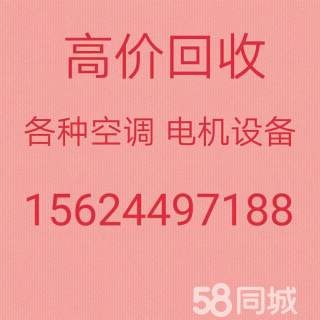 张店中央空调机组回收 张店回收二手新旧空调 电机电缆回收 仓库积压回收