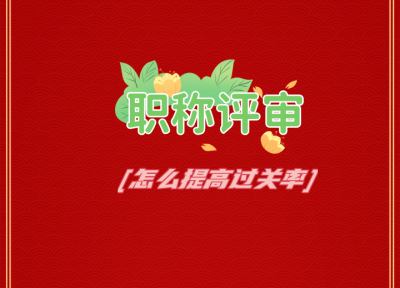 四川职称评审晋升通过率的提升 注意这两点