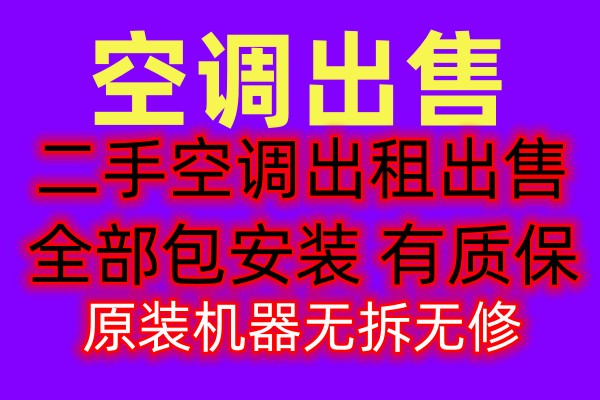 张店空调出租出售电话 张店二手空调出售电话 冷暖空调出售 柜机挂机空调出售