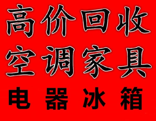 石家庄回收家具石家庄双人床回收石家庄沙发回收石家庄衣柜回收石家庄实木家具回收
