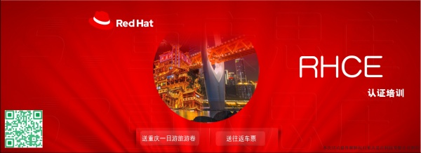 报重庆思庄RHCE认证培训送重庆游旅券