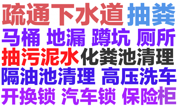 齐齐哈尔市化粪池清理.马桶地漏蹲坑小便池厕所疏通下水道电话号码.24小时服务.随叫随到