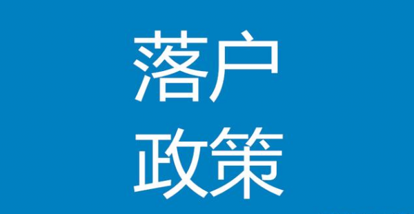 昆山落户迁入政策条件