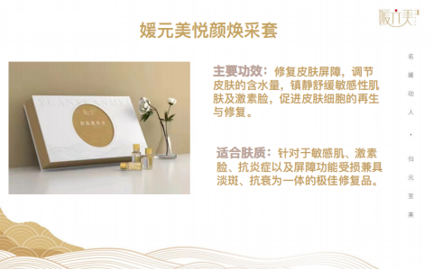 媛元美悦颜焕采套多种高效成分强强联手