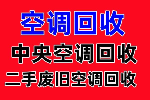 博山批量回收空调 博山二手空调回收 中央空调制冷设备机组回收  大量回收二手空调