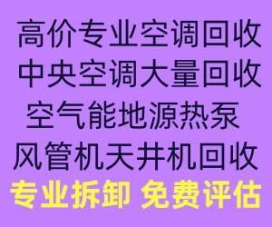 张店二手空调批量回收 张店中央空调回收 制冷设备机组回收 家电家具回收 快速上门