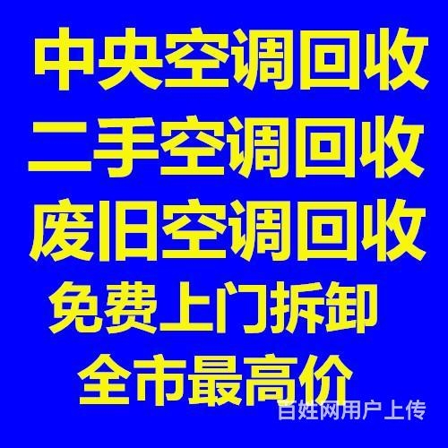 滨州空调专业空调回收 滨州二手空调回收 批量回收中央空调 制冷设备回收
