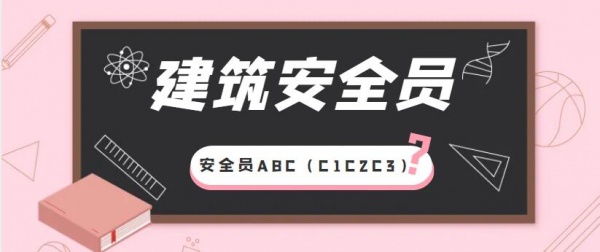 2023年建筑施工企业安管人员考试（建安ABC）考试报名等相关介绍
