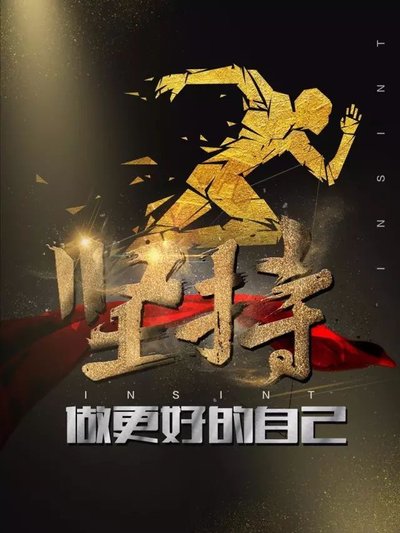 积小流至江海