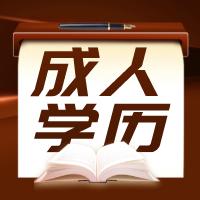 教你选择适合自己的学历提升方式！南通上元成人学历提升培训