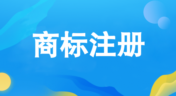 商标注册的流程及费用
