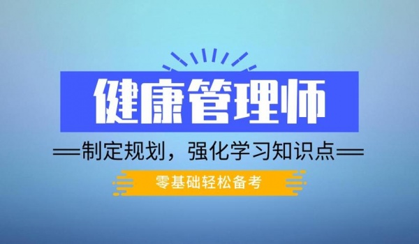 2023年北京考健康管理师证需要什么条件？