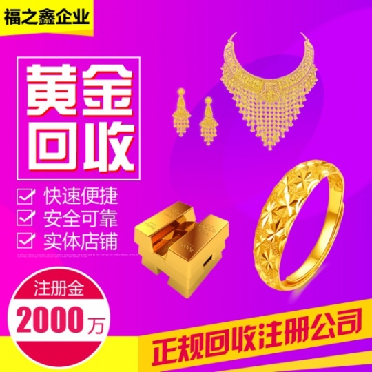 南通黄金回收多少一克？福之鑫诚信收购黄金钻石银元
