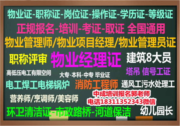 汕尾报考物业经理项目经理物业师园林环卫清洁八大员施工员安全员人力师培训