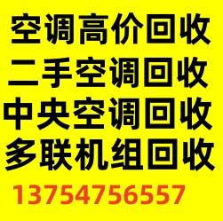 淄博大量回收空调电话 淄博二手空调回收 制冷设备机组仓库挤压回收 电机电缆回收