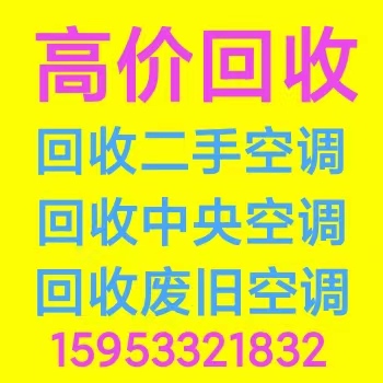 淄川周边回收空调电话 高价回收二手空调 回收中央空调 回收废旧空调仓库积压 快速上门回收